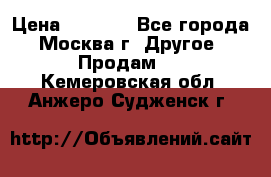 Asmodus minikin v2 › Цена ­ 8 000 - Все города, Москва г. Другое » Продам   . Кемеровская обл.,Анжеро-Судженск г.